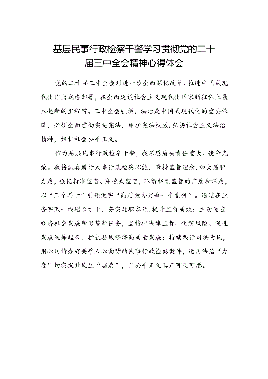 基层民事行政检察干警学习贯彻党的二十届三中全会精神心得体会.docx_第1页