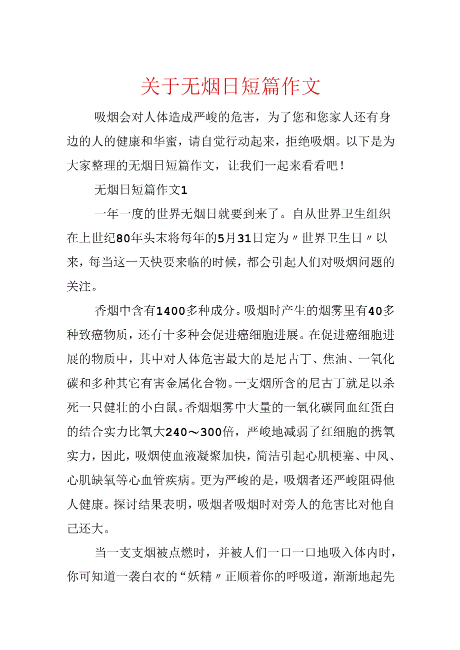 关于无烟日短篇作文.docx_第1页