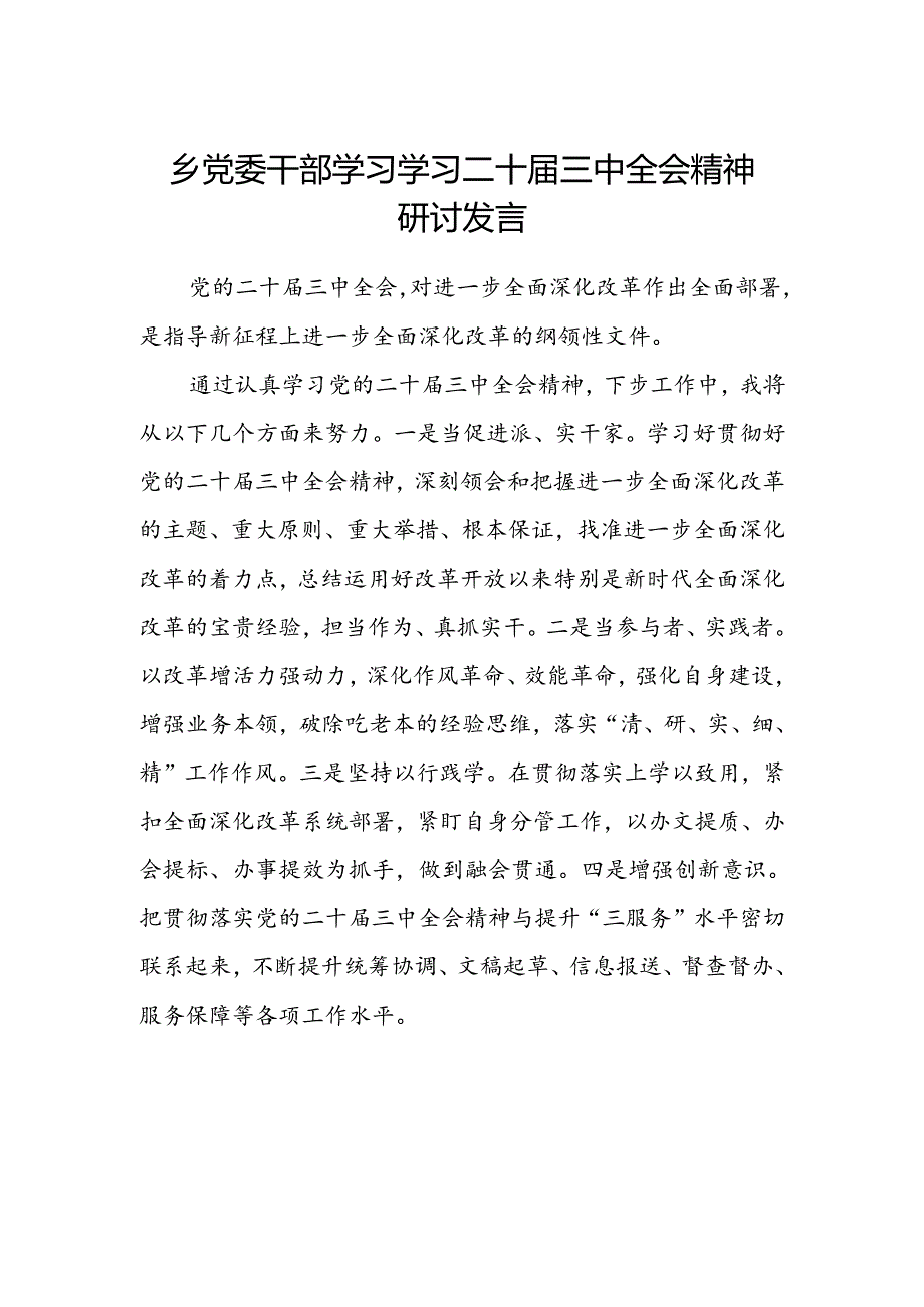 乡党委干部学习学习二十届三中全会精神研讨发言.docx_第1页