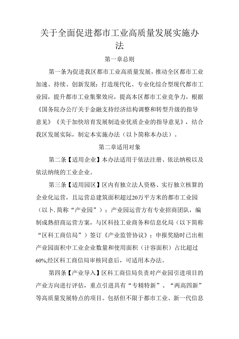 关于全面促进都市工业高质量发展实施办法.docx_第1页