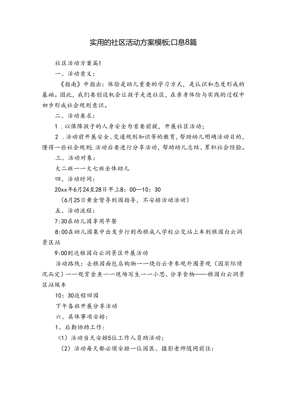 实用的社区活动方案模板汇总8篇.docx_第1页