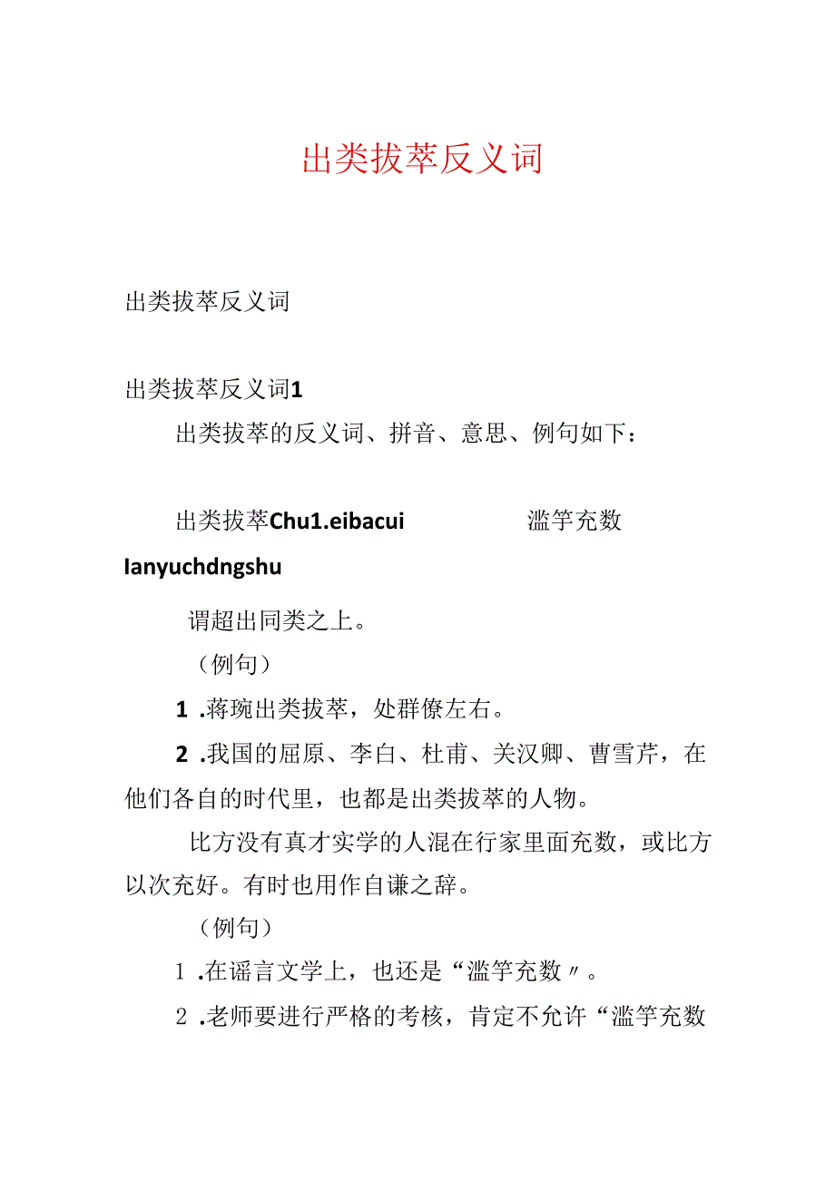 出类拔萃反义词.docx_第1页