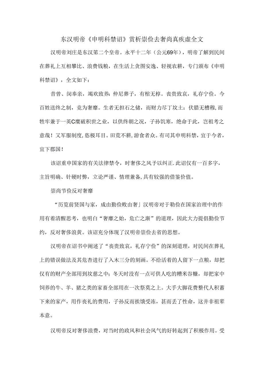 东汉明帝《申明科禁诏》赏析崇俭去奢尚真疾虚全文.docx_第1页