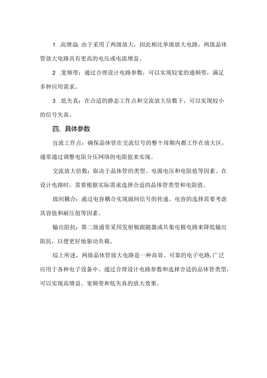 两级晶体管放大电路.docx_第2页