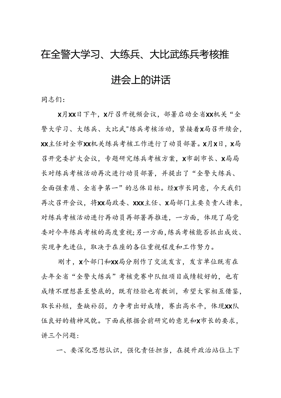 在全警大学习、大练兵、大比武练兵考核推进会上的讲话.docx_第1页