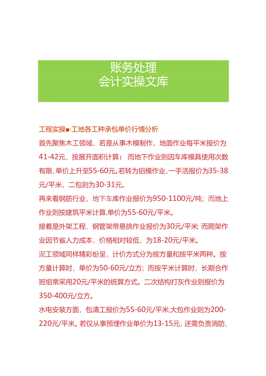 工程实操-工地各工种承包单价行情分析.docx_第1页