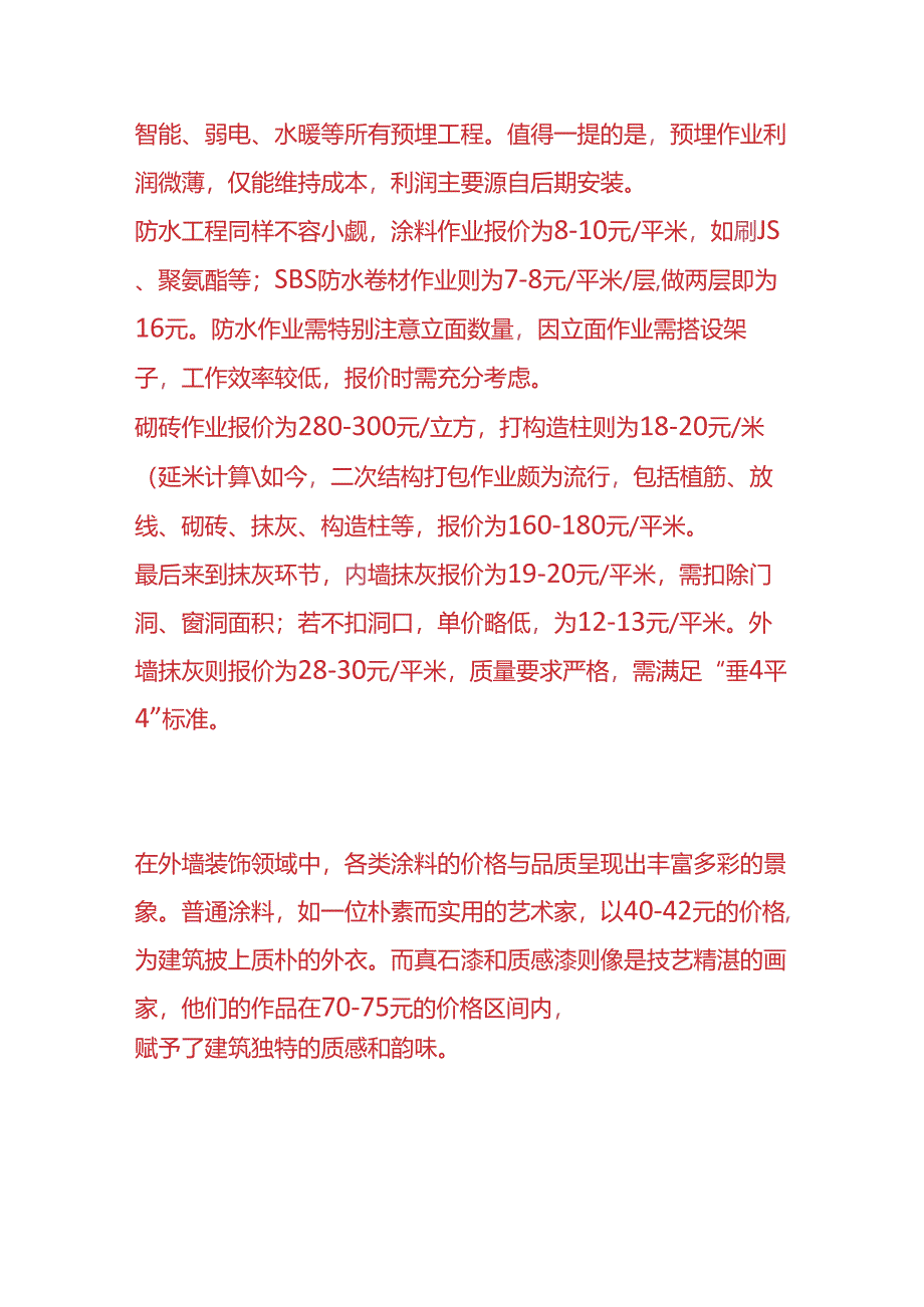 工程实操-工地各工种承包单价行情分析.docx_第2页