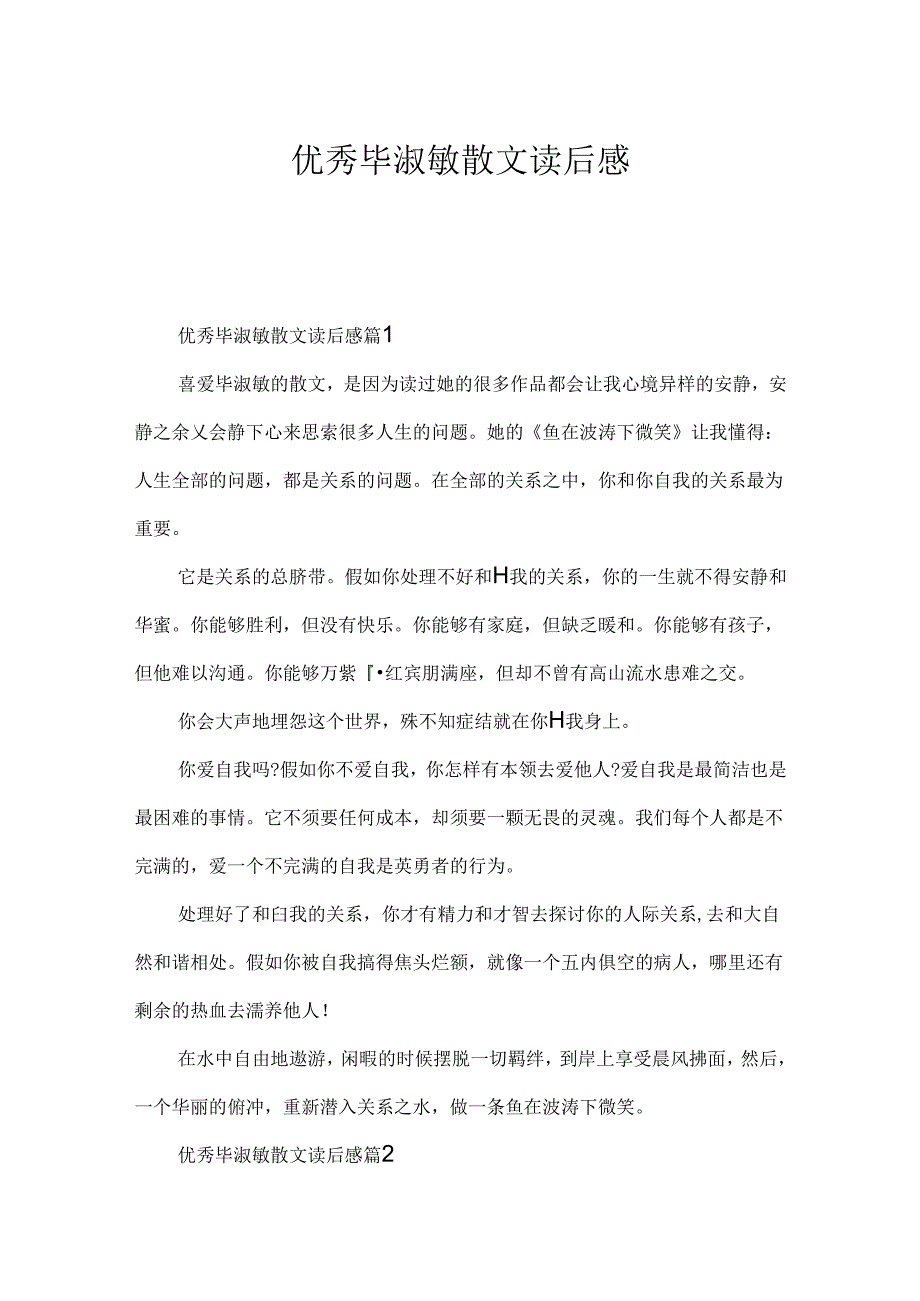 优秀毕淑敏散文读后感.docx_第1页