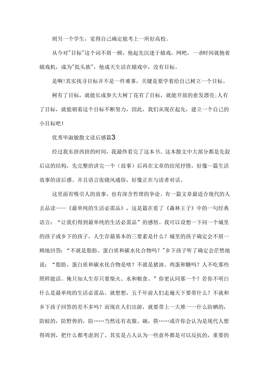 优秀毕淑敏散文读后感.docx_第3页