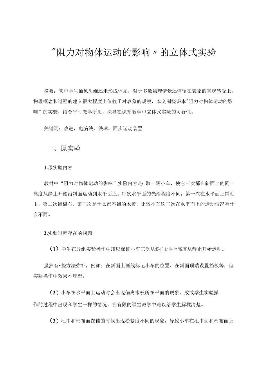 “阻力对物体运动的影响”的立体式实验 论文.docx_第1页