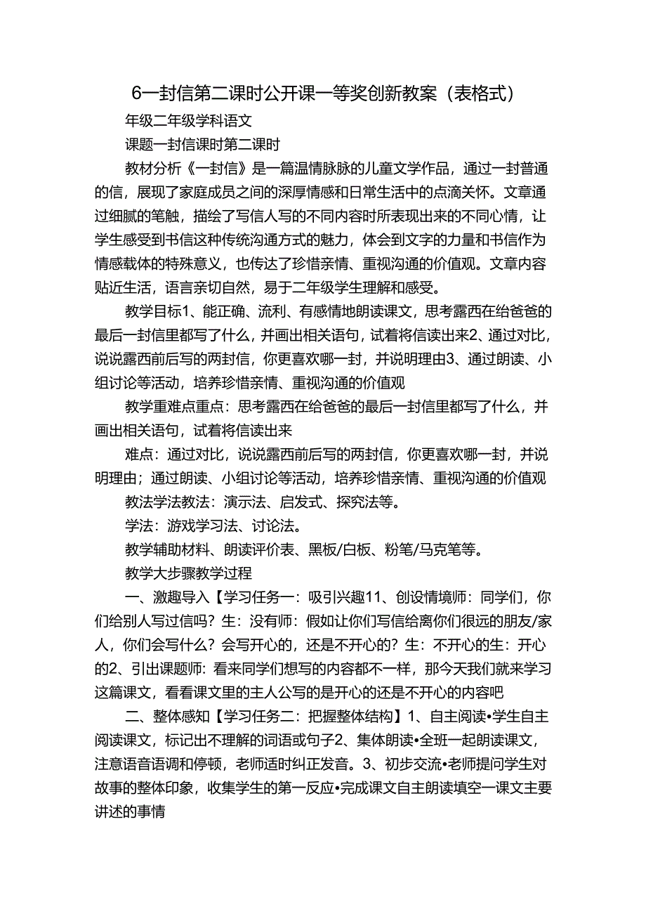 6 一封信 第二课时公开课一等奖创新教案（表格式）.docx_第1页