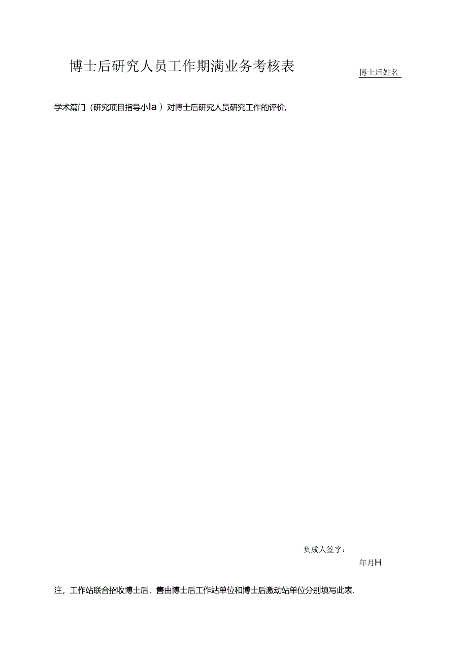 博士后研究人员工作期满业务考核表.docx_第1页