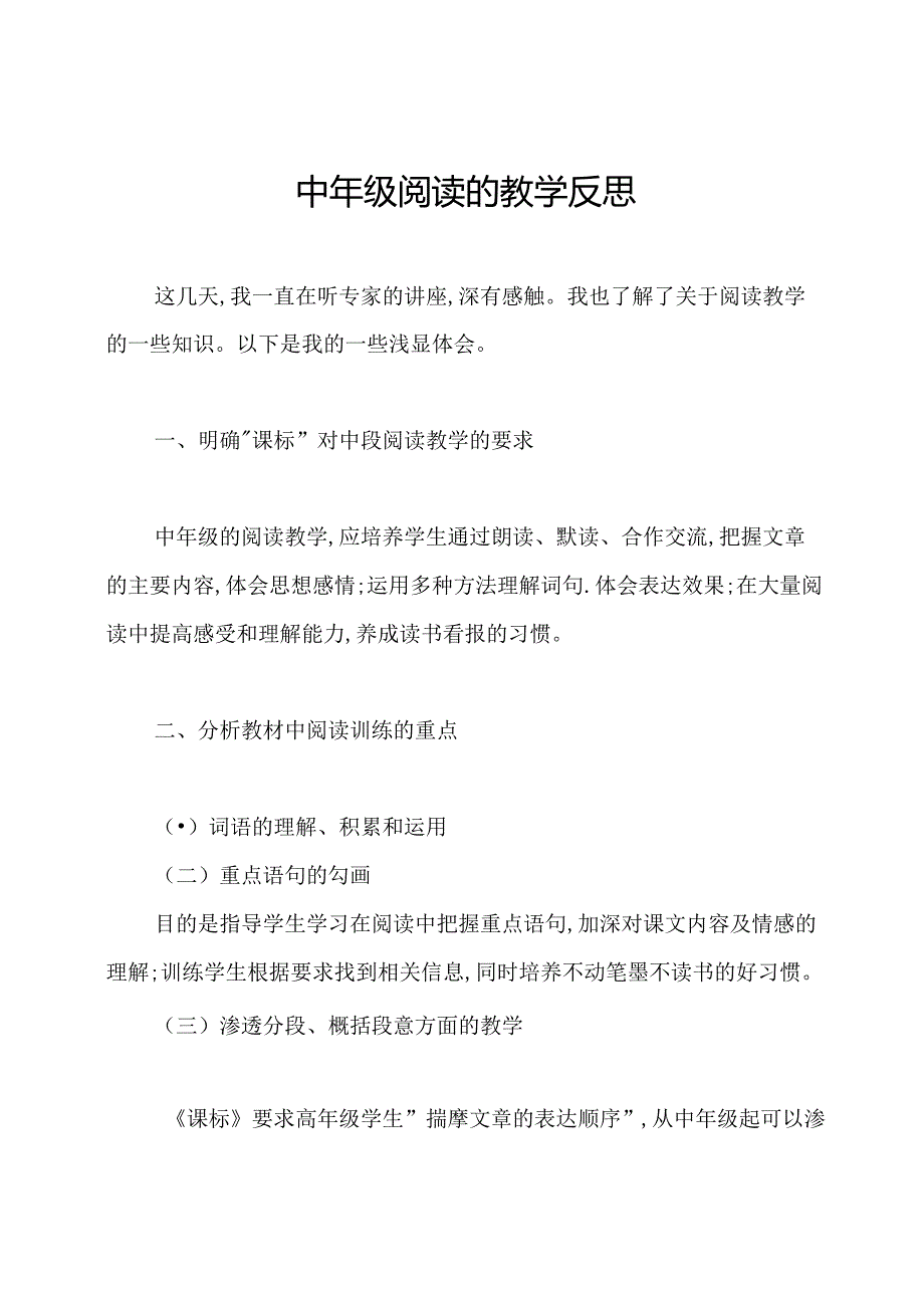 中年级阅读的教学反思.docx_第1页