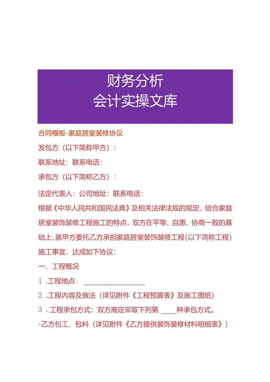 合同模板-家庭居室装修协议.docx_第1页