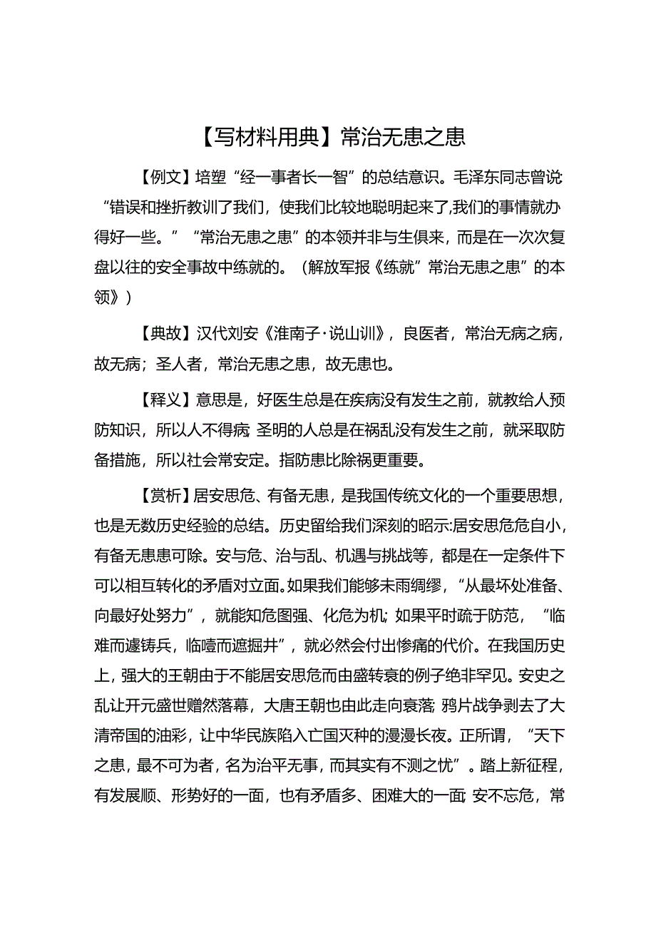 【写材料用典】常治无患之患.docx_第1页