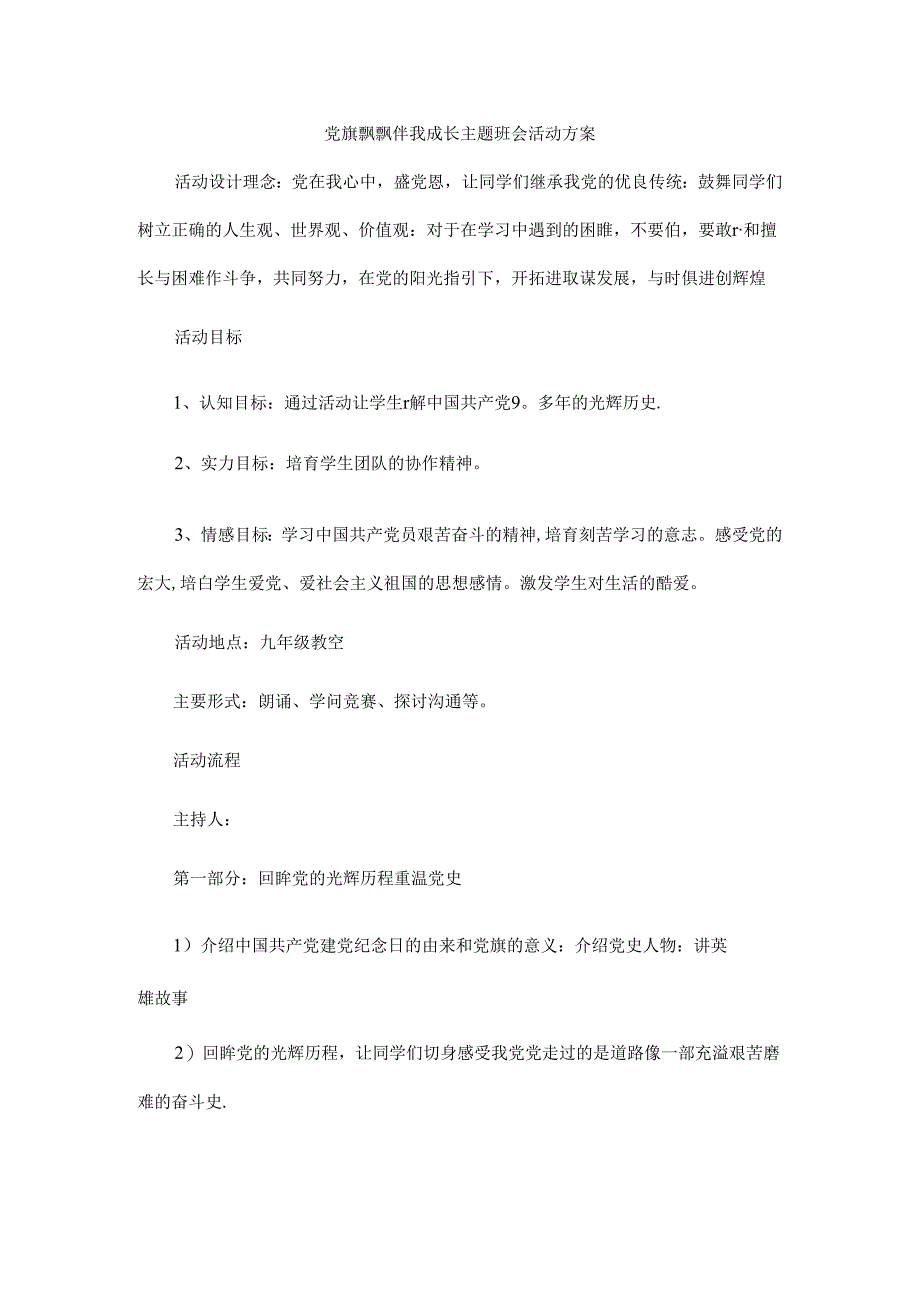 党旗在我心中主题班会活动方案.docx_第1页