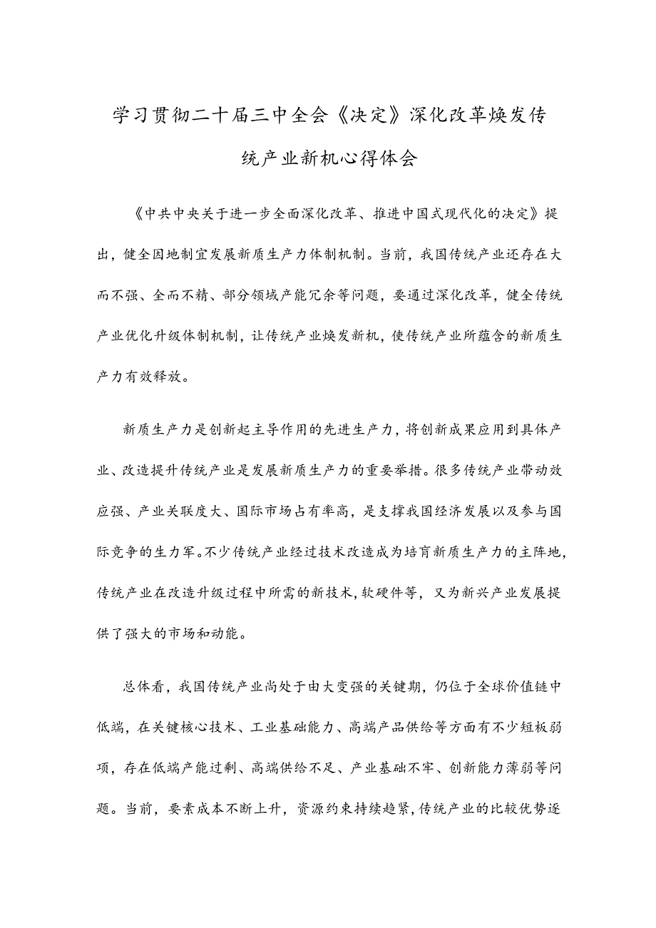 学习贯彻二十届三中全会《决定》深化改革焕发传统产业新机心得体会.docx_第1页