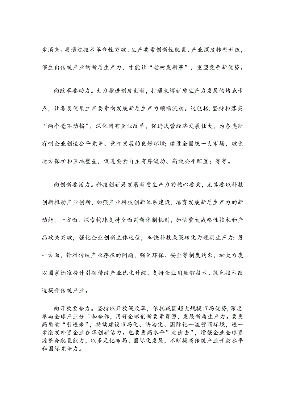 学习贯彻二十届三中全会《决定》深化改革焕发传统产业新机心得体会.docx_第2页