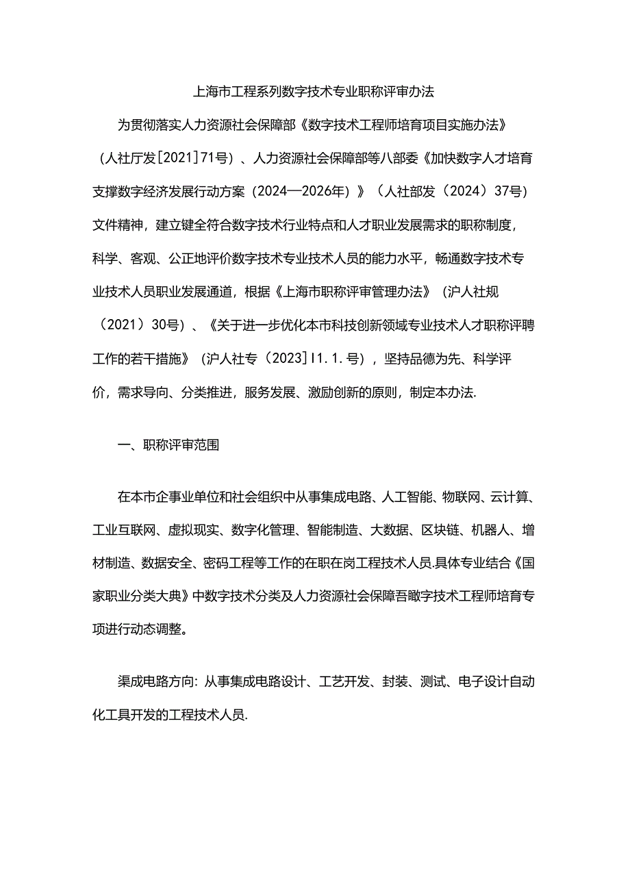 上海市工程系列数字技术专业职称评审办法.docx_第1页