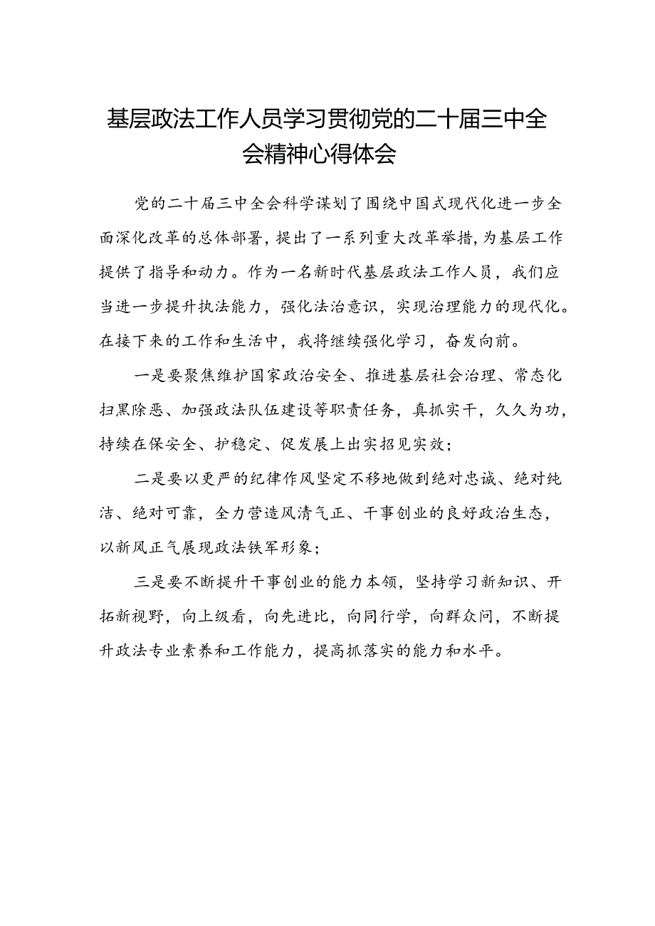 基层政法工作人员学习贯彻党的二十届三中全会精神心得体会.docx_第1页