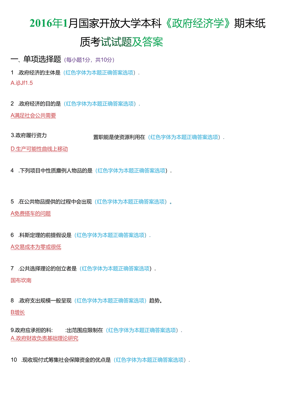 2016年1月国家开放大学本科《政府经济学》期末纸质考试试题及答案.docx_第1页