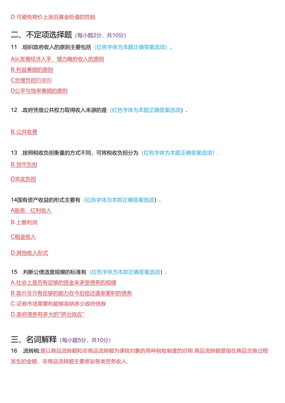 2016年1月国家开放大学本科《政府经济学》期末纸质考试试题及答案.docx_第2页