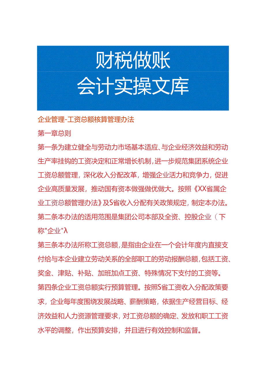 企业管理-工资总额核算管理办法.docx_第1页