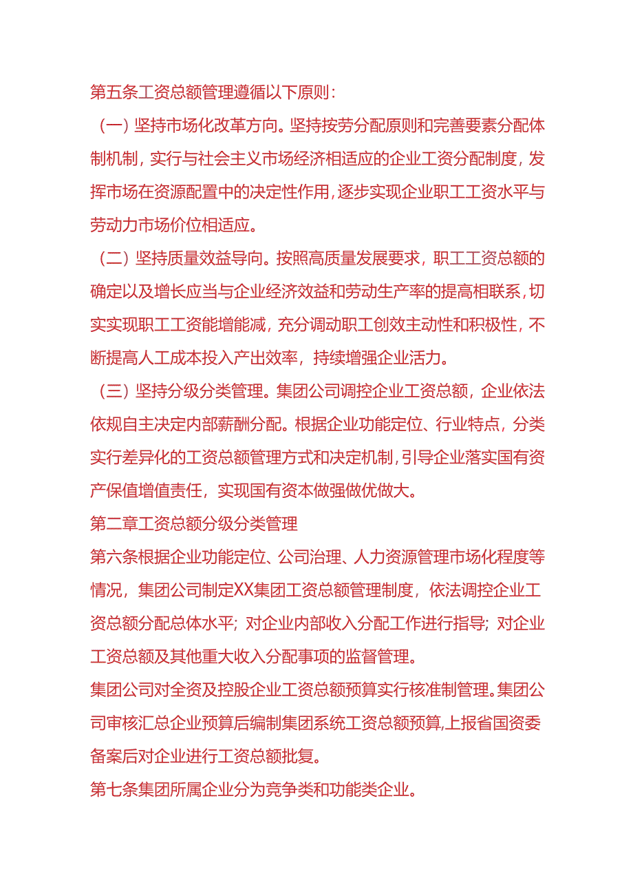 企业管理-工资总额核算管理办法.docx_第2页