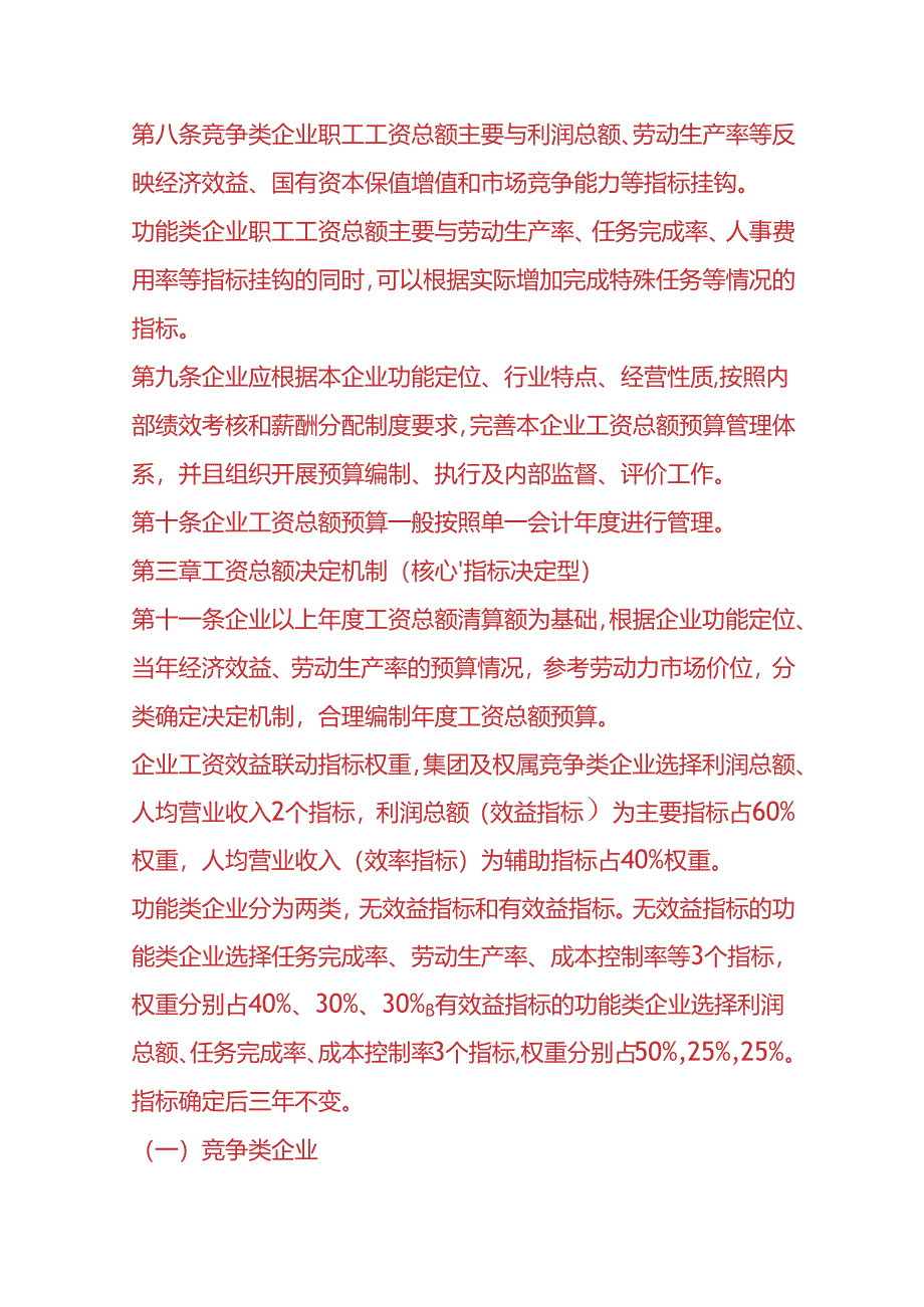 企业管理-工资总额核算管理办法.docx_第3页