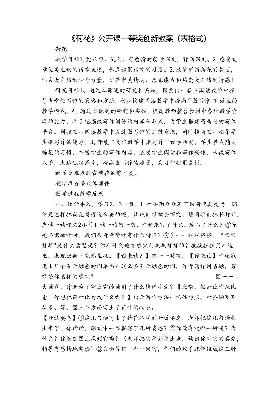 《荷花》公开课一等奖创新教案（表格式）.docx_第1页