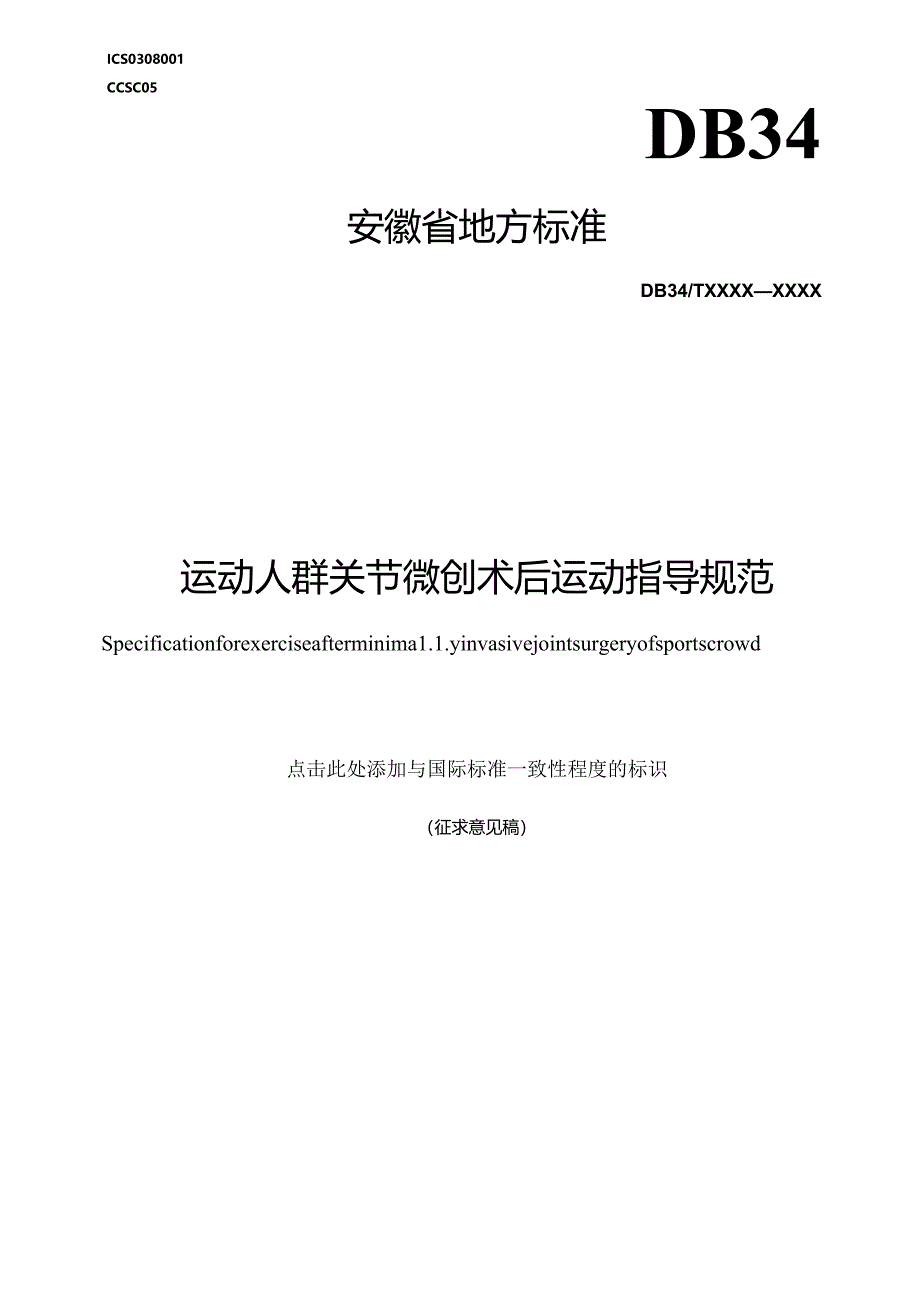 《运动人群关节微创术后运动指导规范》征求意见稿.docx_第1页