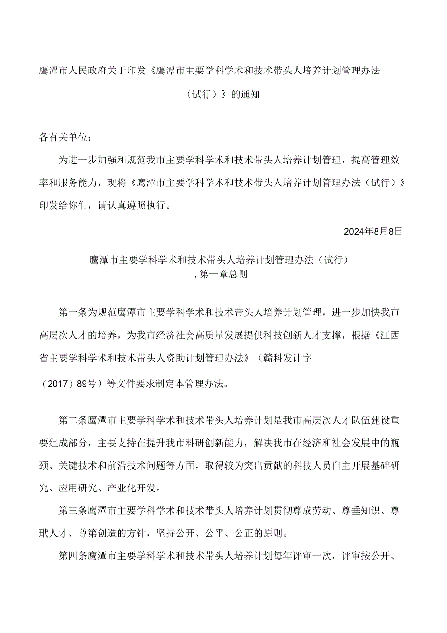 《鹰潭市主要学科学术和技术带头人培养计划管理办法(试行)》.docx_第1页