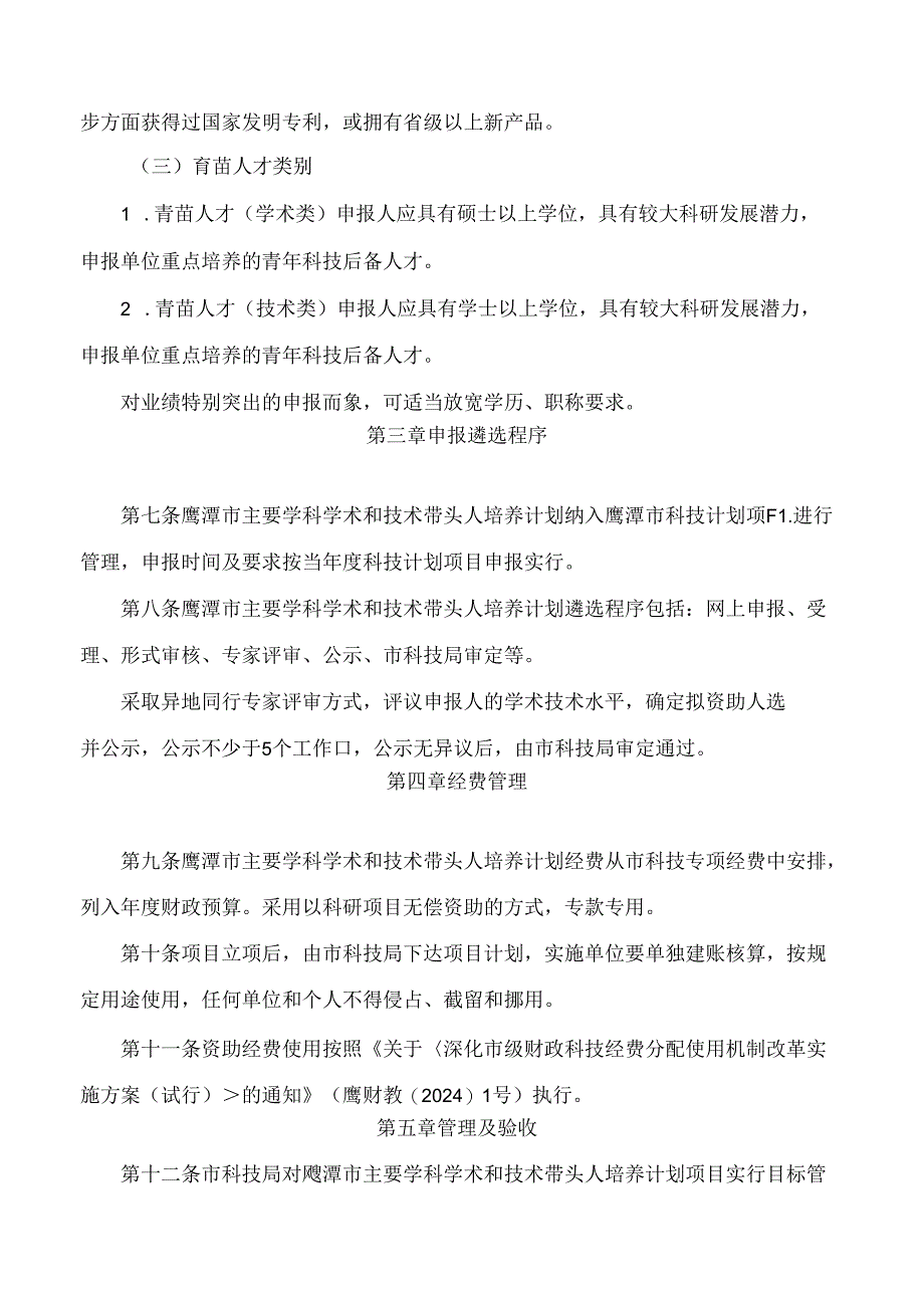 《鹰潭市主要学科学术和技术带头人培养计划管理办法(试行)》.docx_第3页