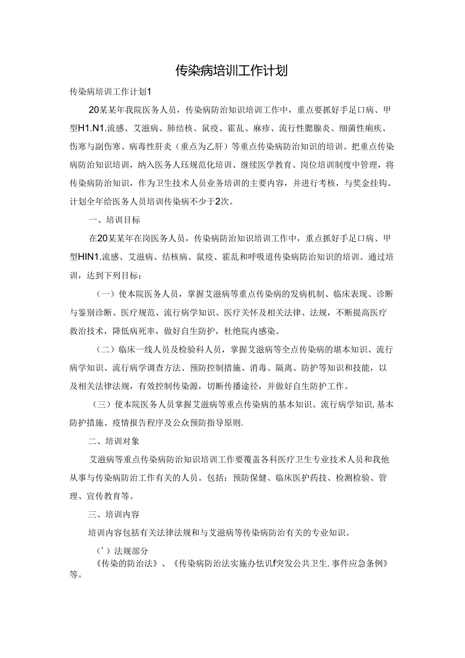 传染病培训工作计划.docx_第1页