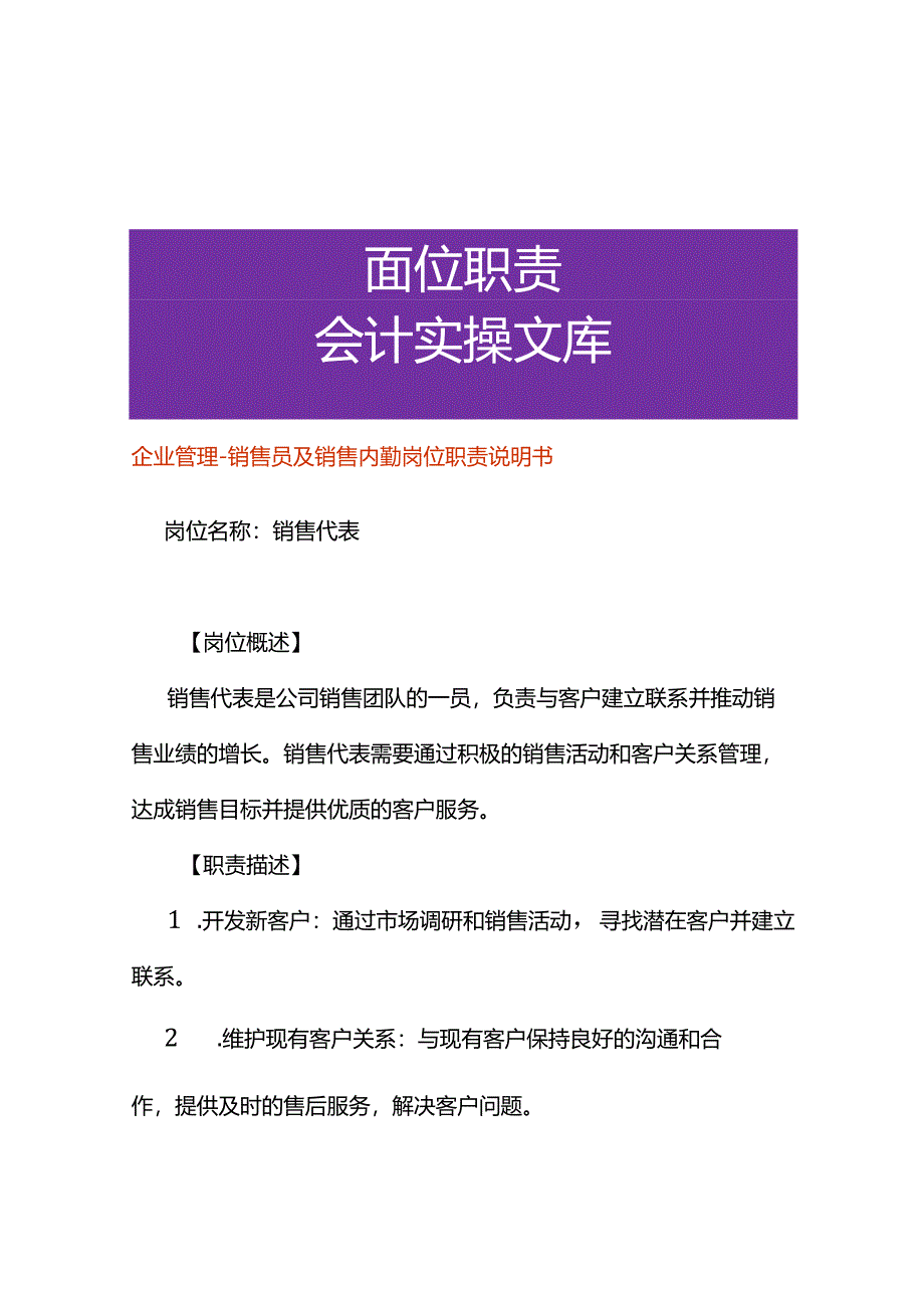 企业管理-销售员及销售内勤岗位职责说明书.docx_第1页