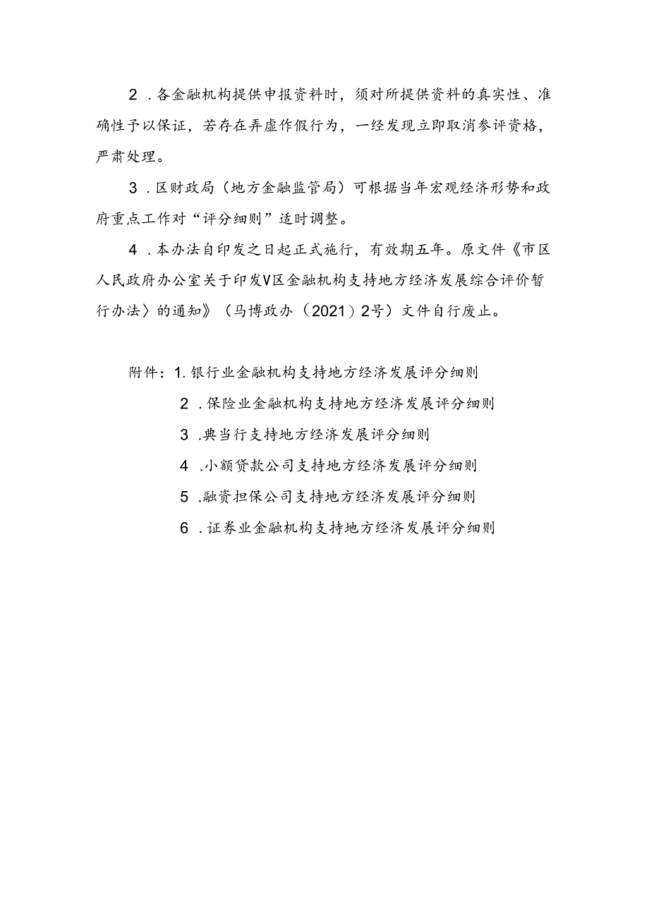 关于新时代金融机构支持地方经济发展综合评价办法.docx_第3页