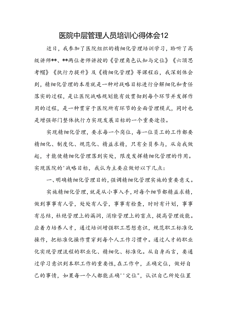 医院中层管理人员培训心得体会12.docx_第1页