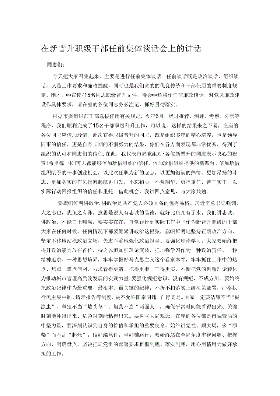 在新晋升职级干部任前集体谈话会上的讲话.docx_第1页