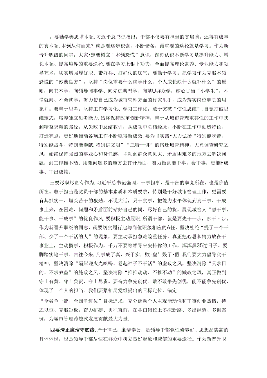 在新晋升职级干部任前集体谈话会上的讲话.docx_第2页