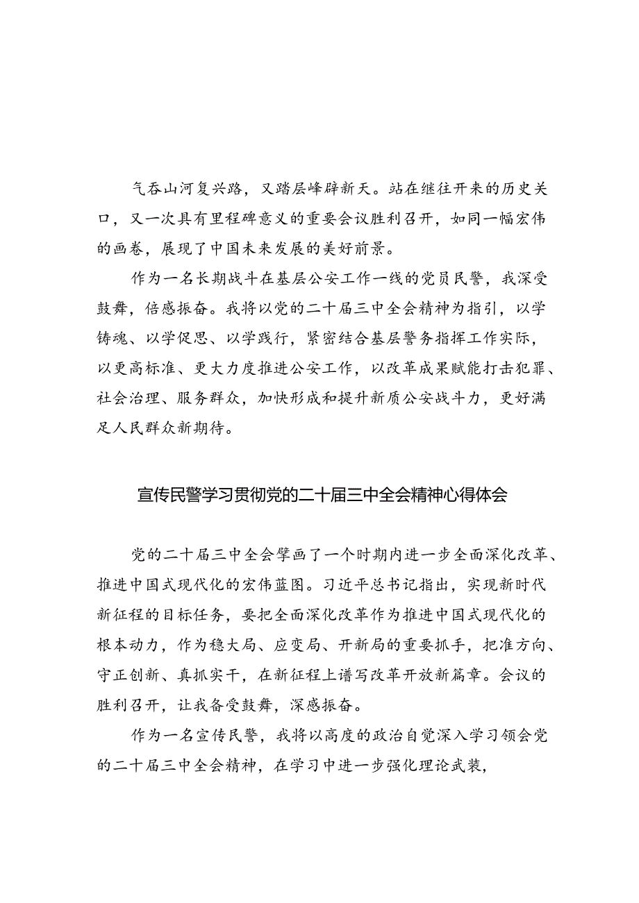 党员民警学习贯彻党的二十届三中全会精神心得体会8篇（最新版）.docx_第1页