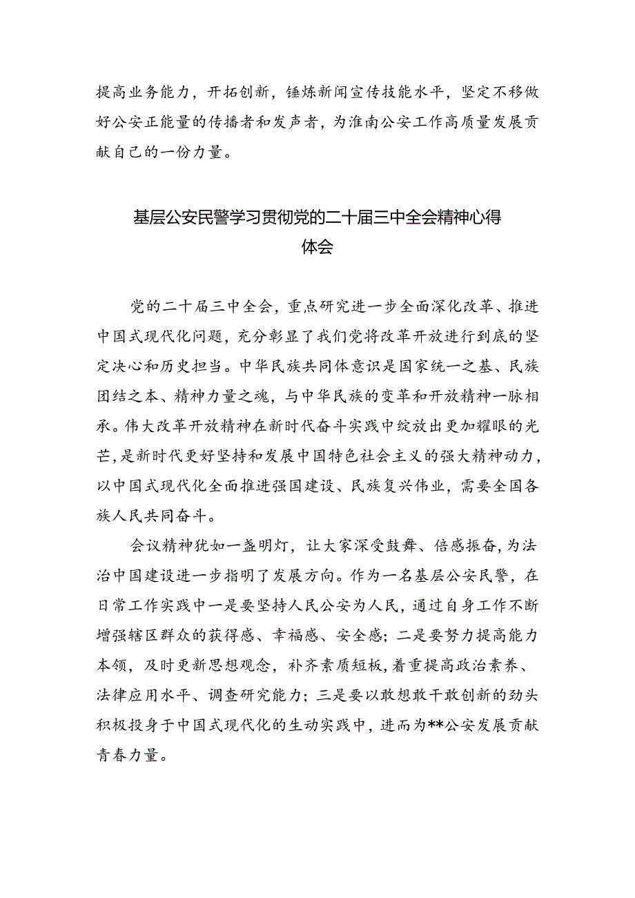 党员民警学习贯彻党的二十届三中全会精神心得体会8篇（最新版）.docx_第2页