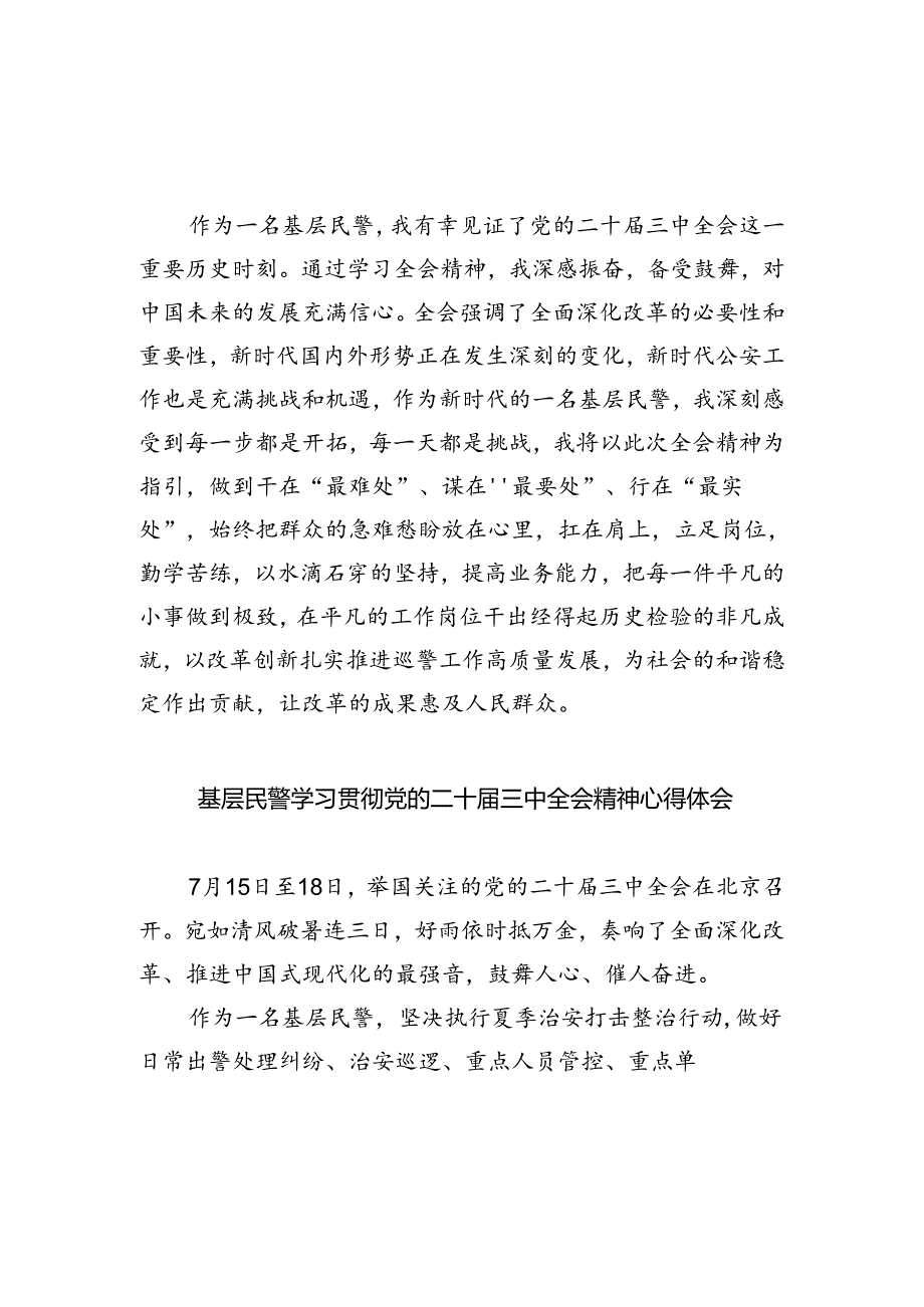 党员民警学习贯彻党的二十届三中全会精神心得体会8篇（最新版）.docx_第3页