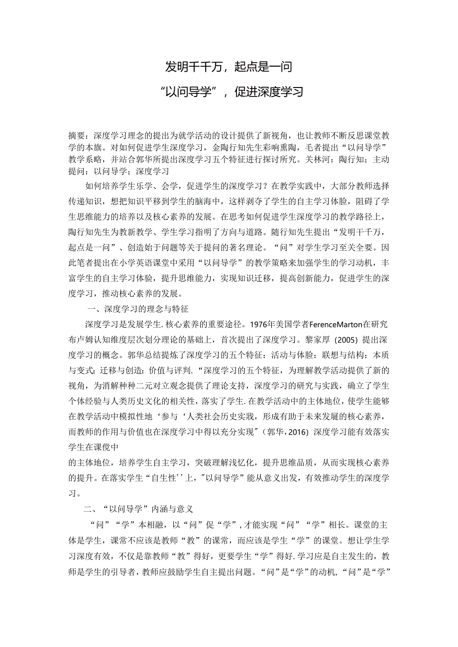 发明千千万起点是一问——“以问导学”促进深度学习 论文.docx_第1页