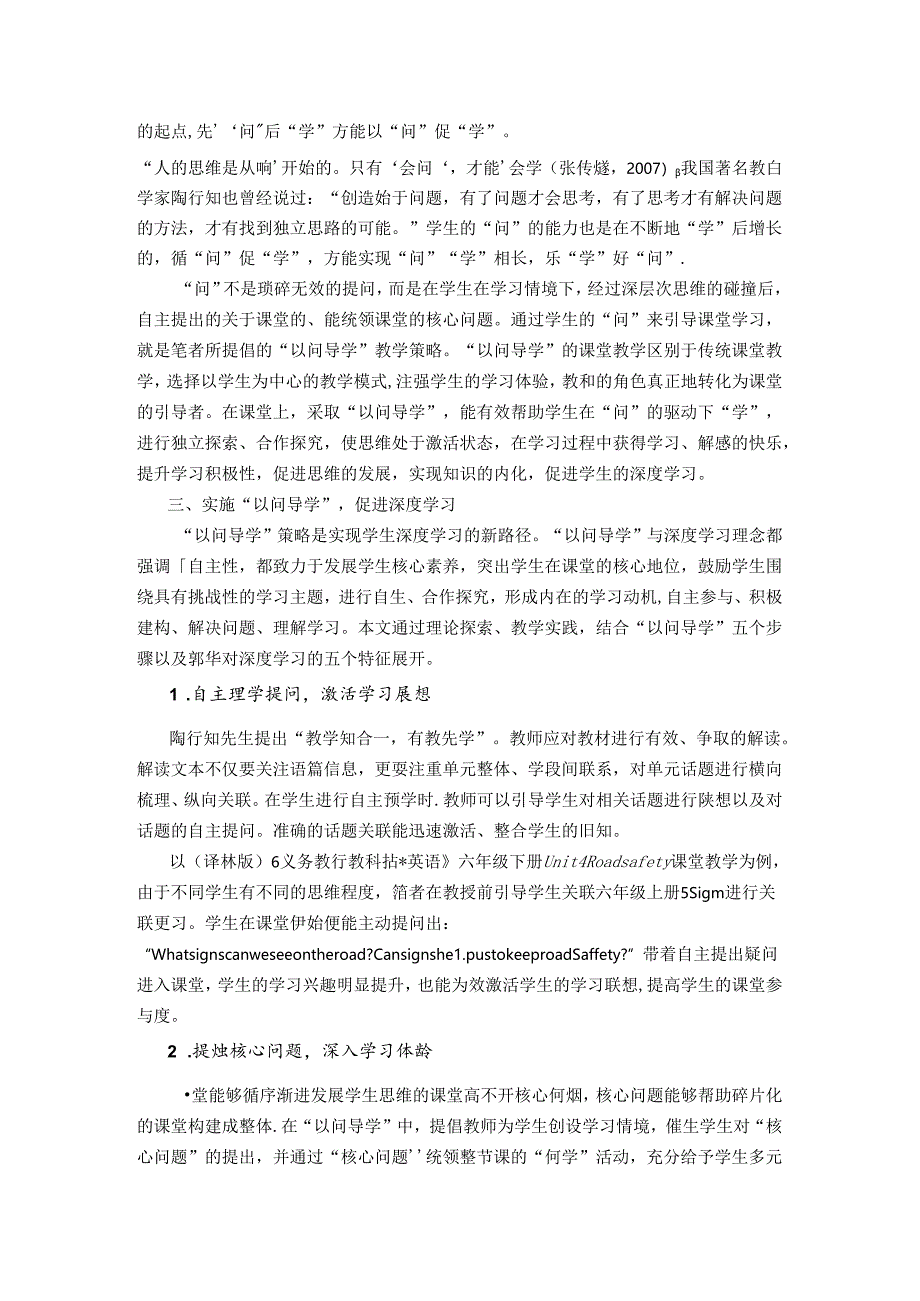 发明千千万起点是一问——“以问导学”促进深度学习 论文.docx_第2页