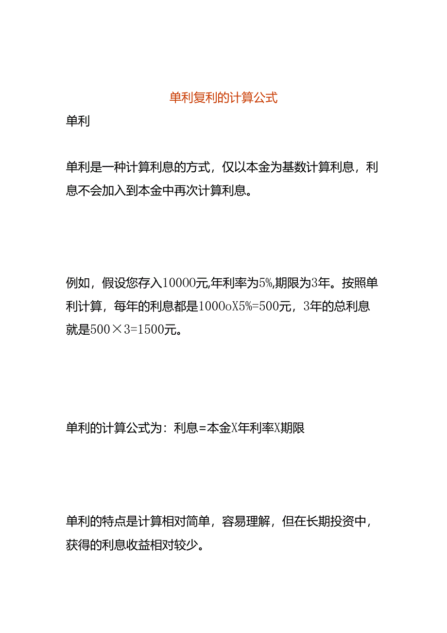 单利复利计算公式.docx_第1页