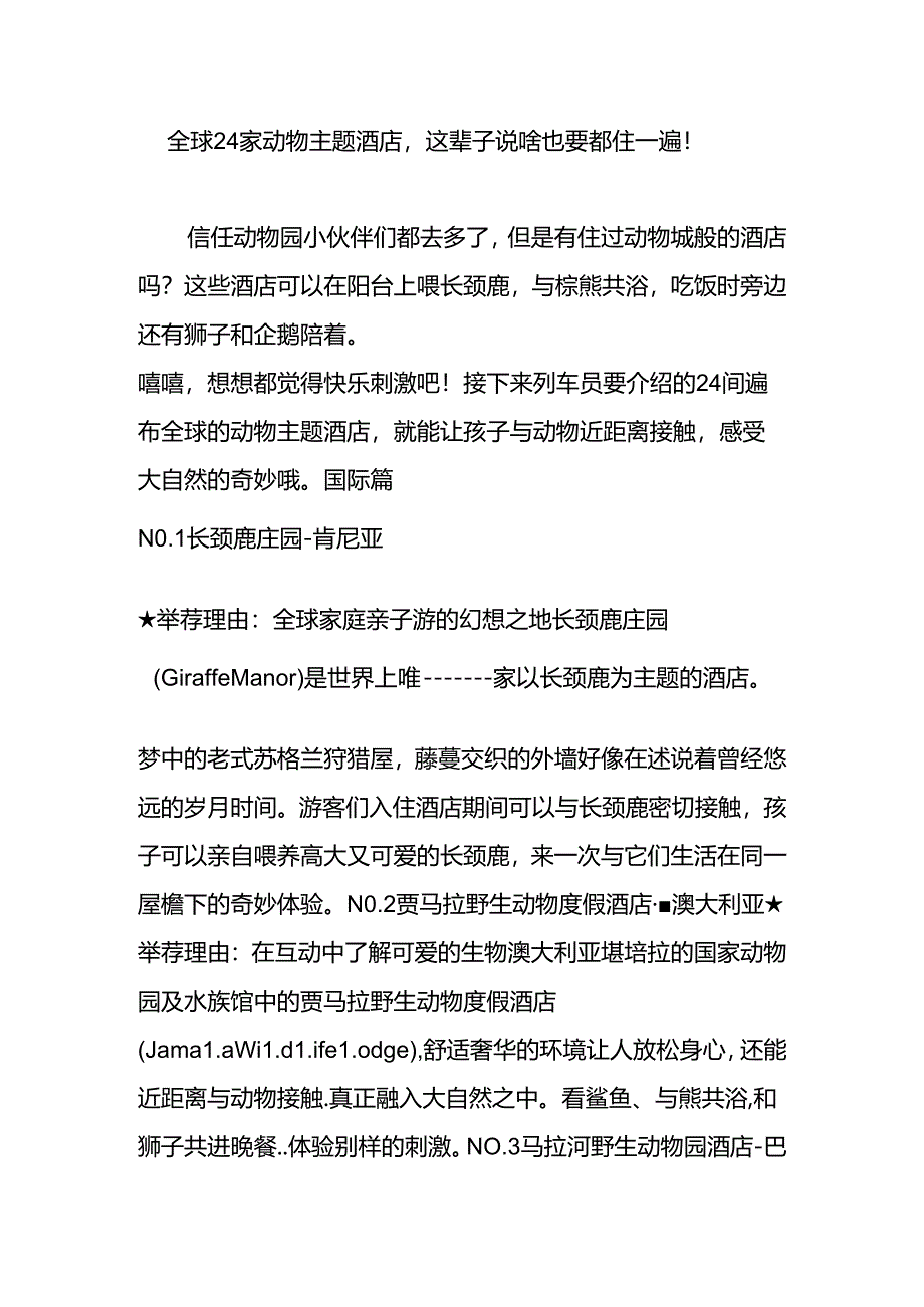 全球24家动物主题酒店-这辈子说啥也要都住一遍!.docx_第1页