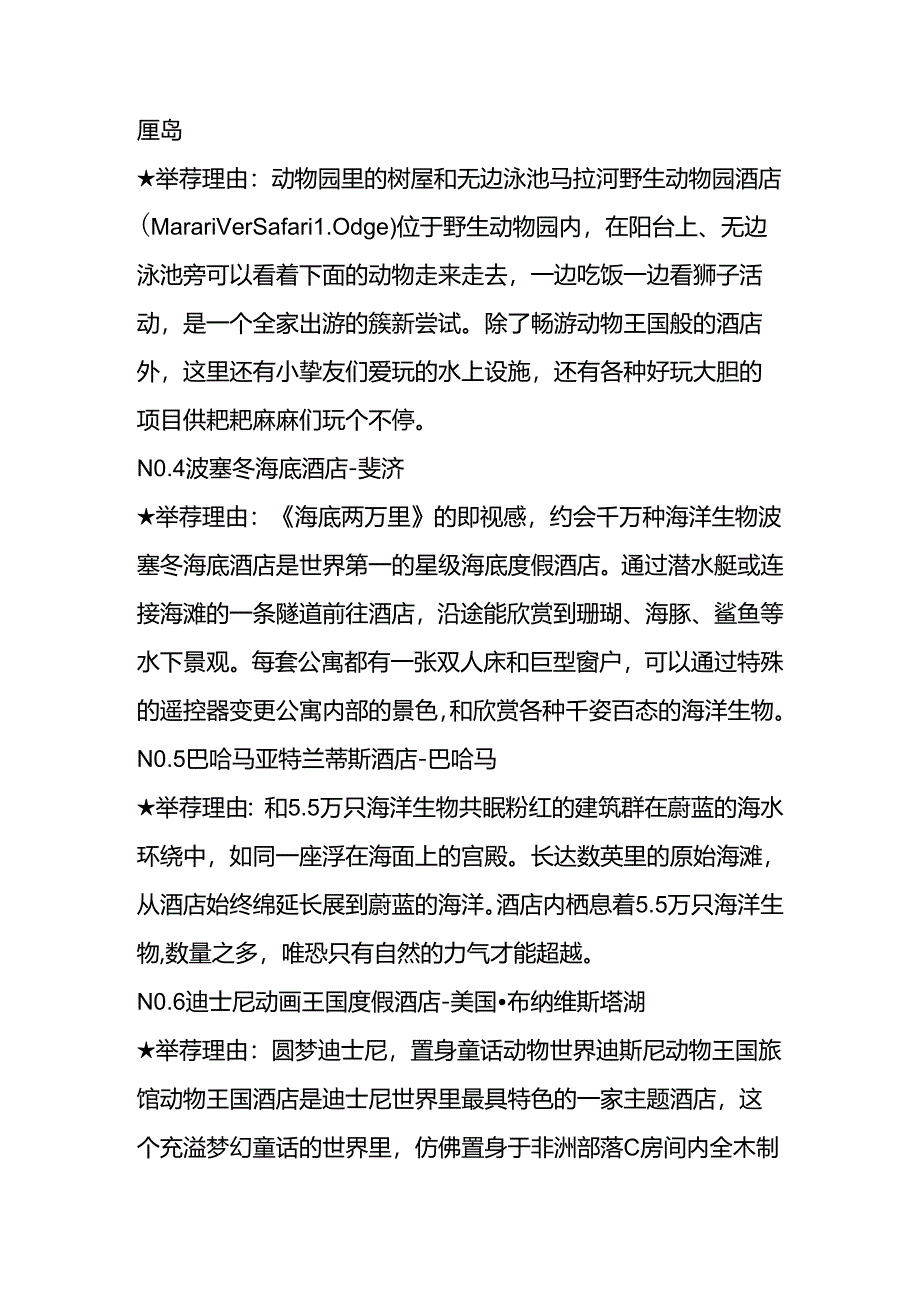 全球24家动物主题酒店-这辈子说啥也要都住一遍!.docx_第2页