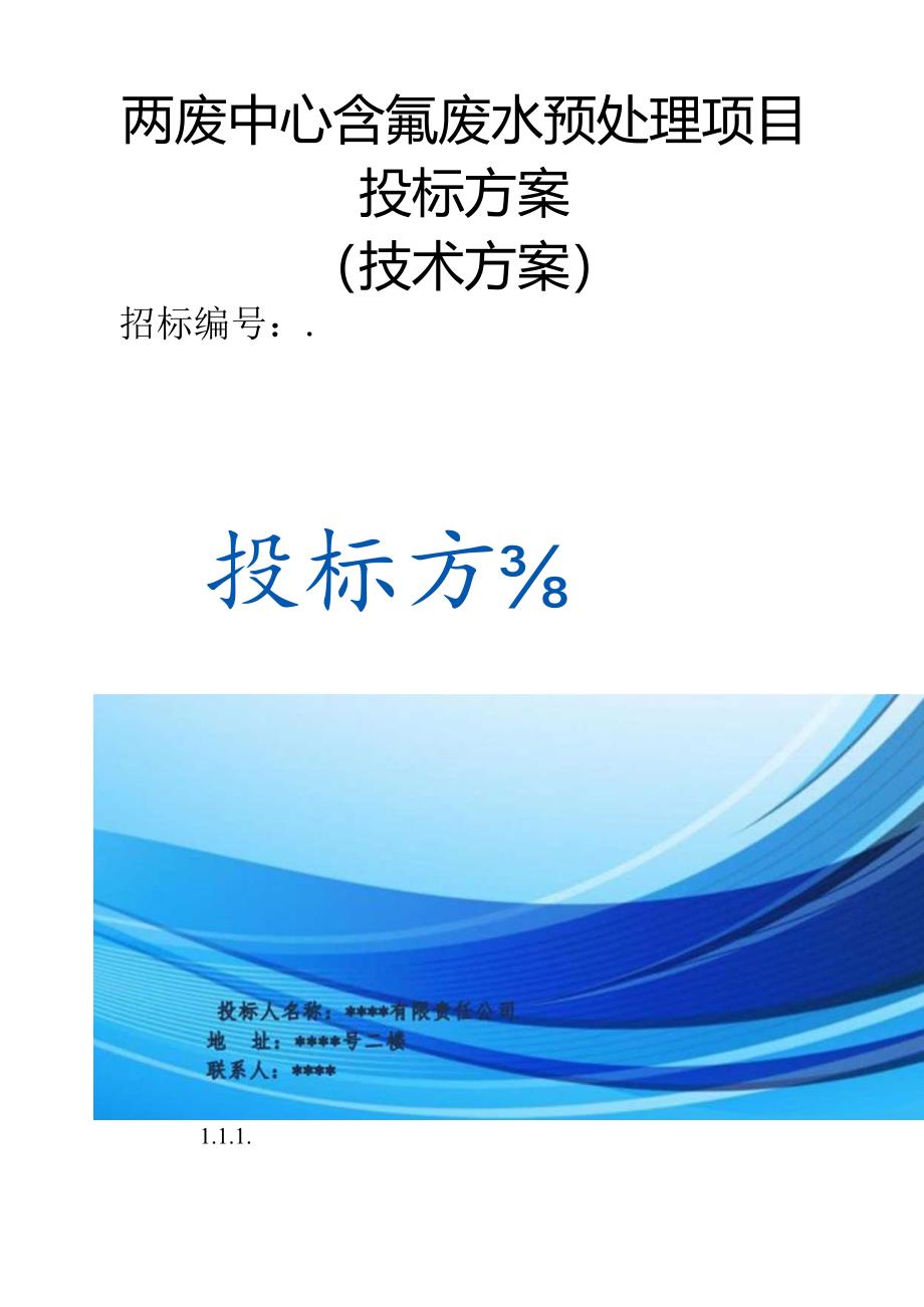 两废中心含氟废水预处理项目 投标方案（技术标 ）.docx_第1页