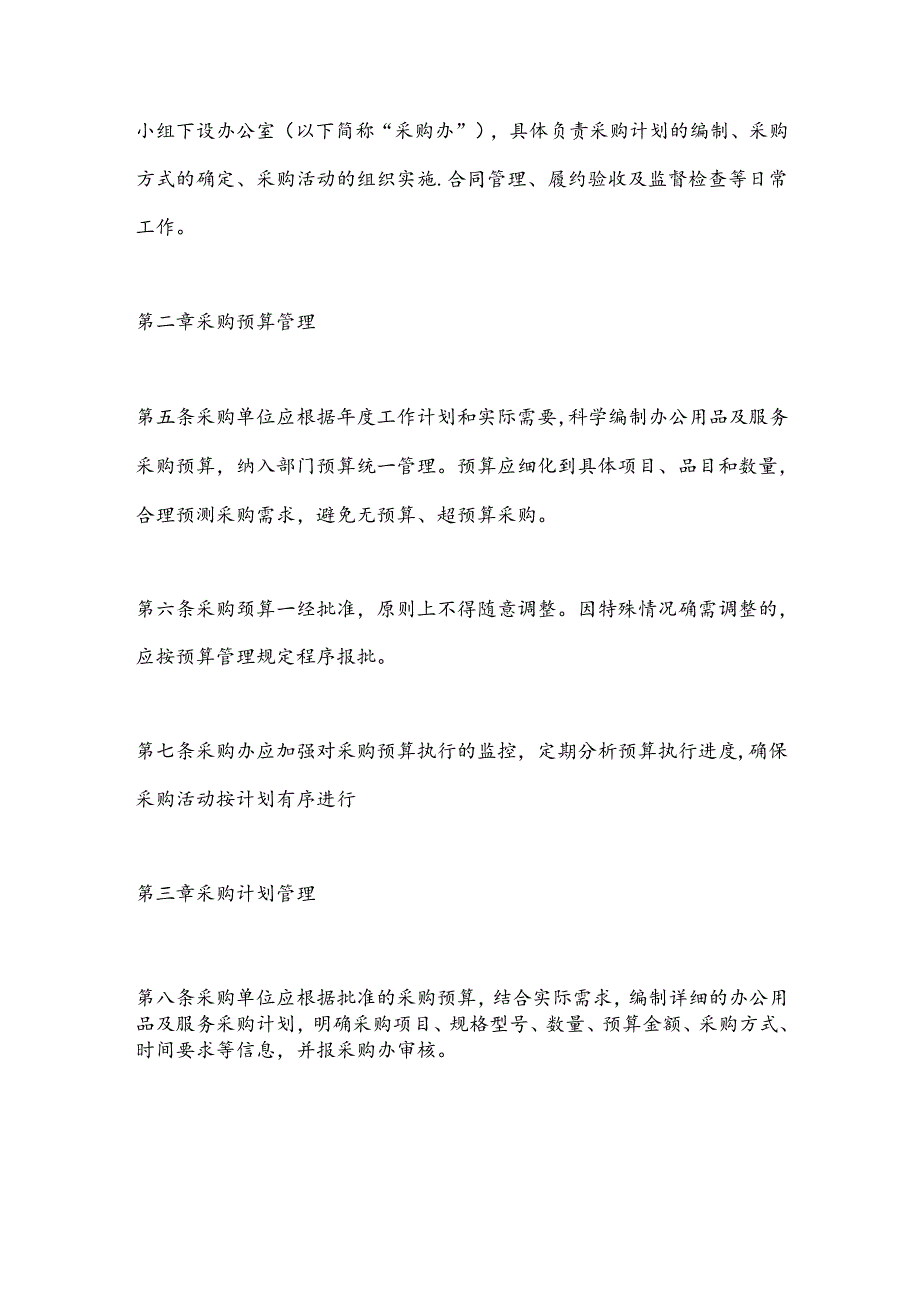 X市机关事务管理局办公用品及服务采购管理办法.docx_第2页