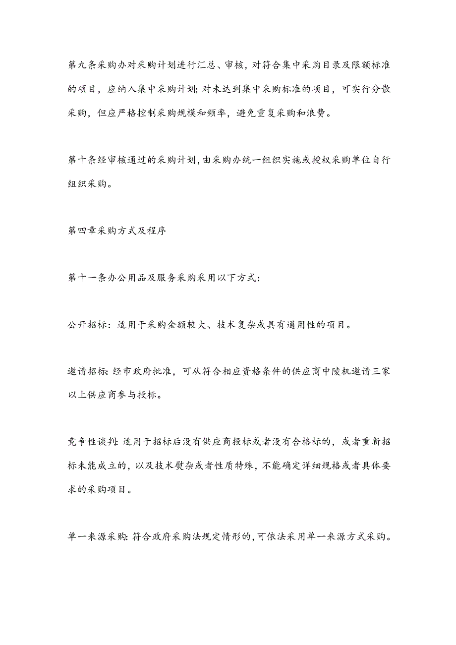 X市机关事务管理局办公用品及服务采购管理办法.docx_第3页